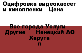 Оцифровка видеокассет и кинопленки › Цена ­ 150 - Все города Услуги » Другие   . Ненецкий АО,Харута п.